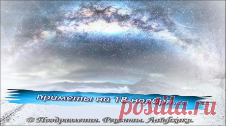 Что можно и нельзя делать 18 ноября согласно народным традициям и приметам…