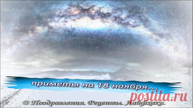 Что можно и нельзя делать 18 ноября согласно народным традициям и приметам…