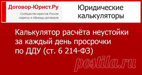 Калькулятор расчёта неустойки за каждый день просрочки по ДДУ, 214-ФЗ Калькулятор расчёта неустойки (пени) за каждый день просрочки по ДДУ, ст. 6 214-ФЗ (актуален на 16 мая 2017 года)