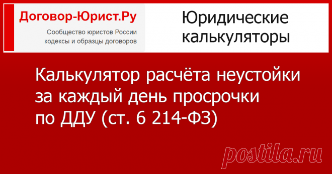 Калькулятор расчёта неустойки за каждый день просрочки по ДДУ, 214-ФЗ Калькулятор расчёта неустойки (пени) за каждый день просрочки по ДДУ, ст. 6 214-ФЗ (актуален на 16 мая 2017 года)