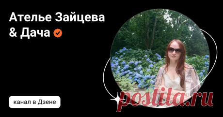 Ателье Зайцева & Дача | Дзен