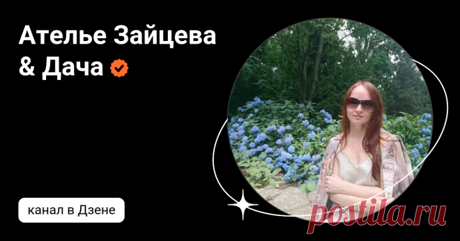 Ателье Зайцева & Дача | Дзен