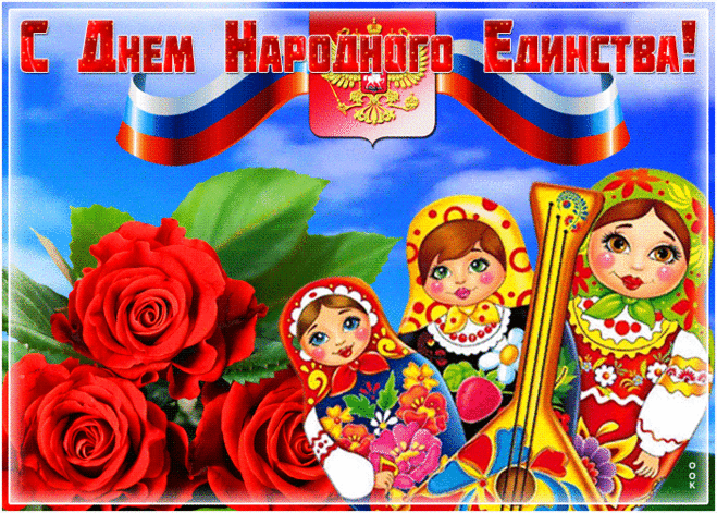 Люди России — великий народ.
Идут они с верой только вперед.
В этом единство и сила России,
Всегда мы будем непобедимы.