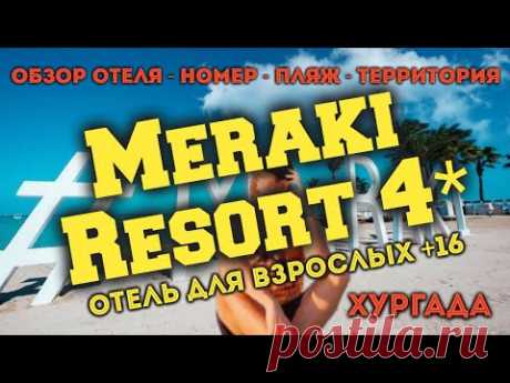 Отель Meraki Resort (Adults Only) 4* - новый обзор - отели Египет Хургада... - YouTube