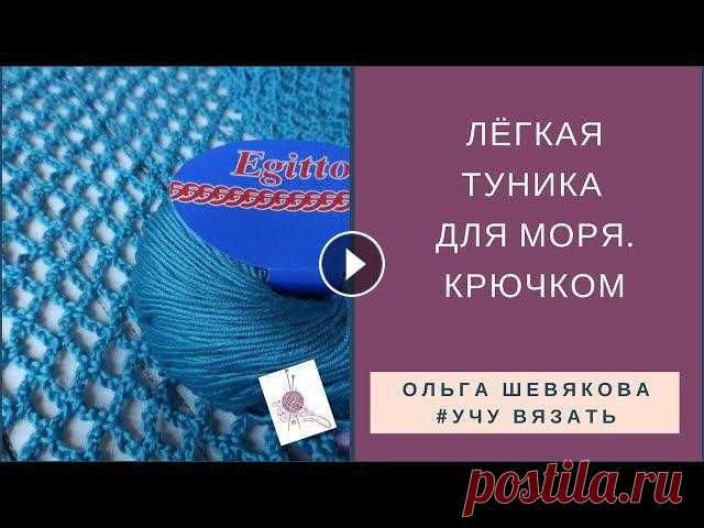 ✔Учу вязать: Лёгкая туника для моря. Крючком Здравствуйте, мои дорогие вязальщицы))) Обратиться ко мне можно здесь: https://new.vk.com/id363659120 Плейлист: https://www.youtube.com/playlist?list=...