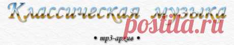  · • Классика в mp3 • ·    классическая музыка — mp3-архив  