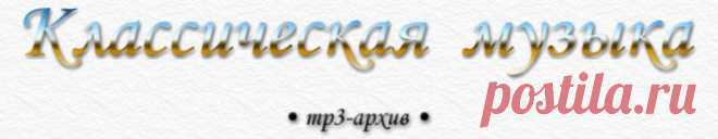  · • Классика в mp3 • ·    классическая музыка — mp3-архив  