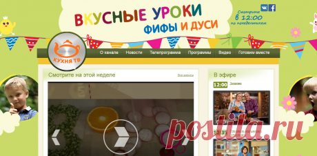 Телеканал «Кухня ТВ». Вкус хорошего настроения!