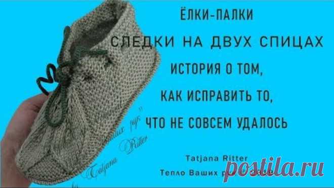 #314. Ёлки-Палки. Следки на 2-х спицах