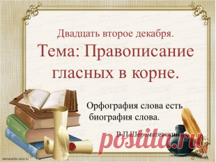 Презентация по русскому языку на тему: "Правописание гласных в корне" (10 класс)