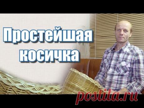 Плетение кромки КОРЗИНЫ простейшей косичкой #лозоплетение