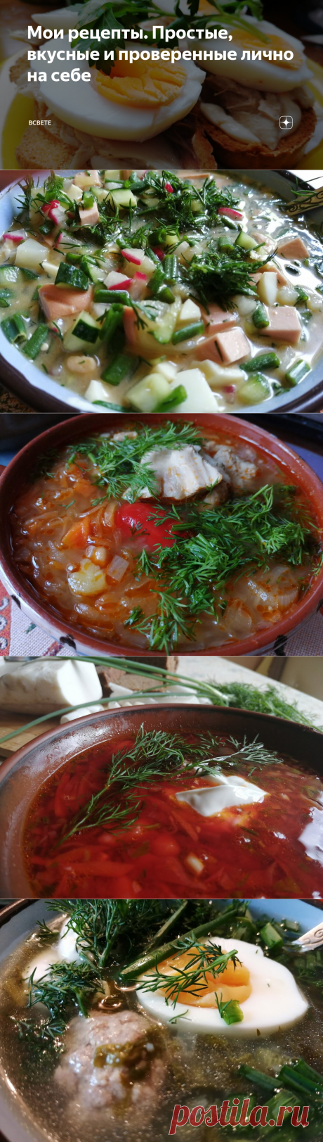 Мои рецепты. Простые, вкусные и проверенные лично на себе | ВСвете | Яндекс Дзен