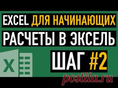 Шаг #2. Расчеты в Эксель. Курс &quot;Пять шагов к освоению Excel&quot;