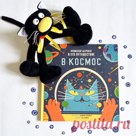 Понедельник: изучаем загадки Вселенной по книге «Профессор Астрокот и его путешествие в космос»
