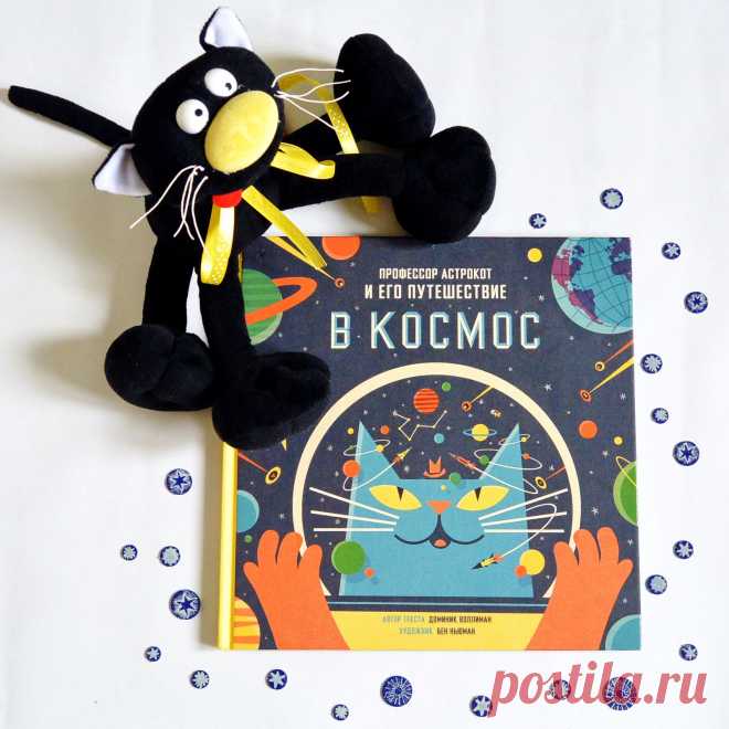 Понедельник: изучаем загадки Вселенной по книге «Профессор Астрокот и его путешествие в космос»