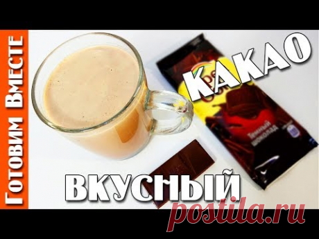 Как Приготовить КАКАО. Вкусный Рецепт Какао