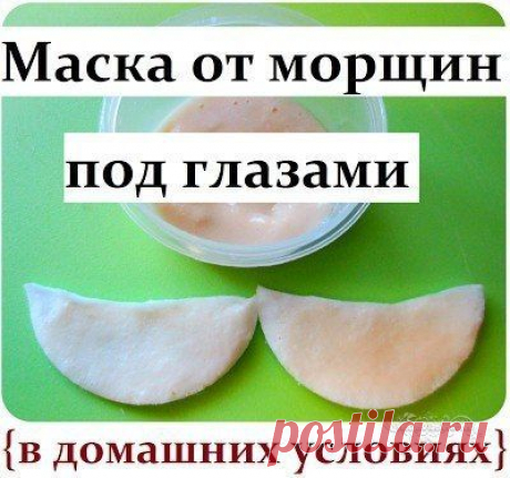 НАТУРАЛЬНАЯ МАСКА ОТ МОРЩИН ПОД ГЛАЗАМИ