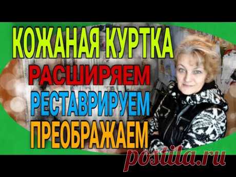 Кожаная куртка. Реставрируем, преображаем, расширяем на несколько размеров.