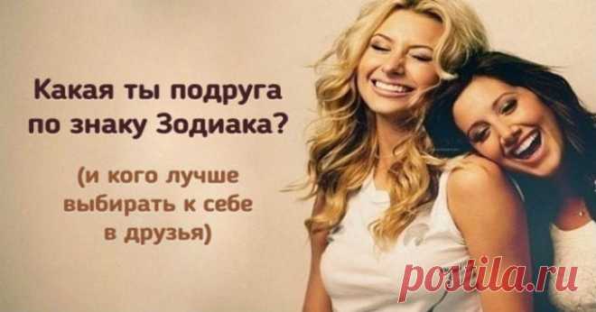 Какая вы подруга по знаку Зодиака | Счастливая женщина