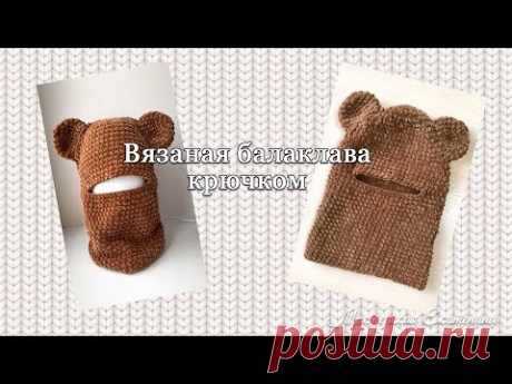 Вязаная балаклава крючком