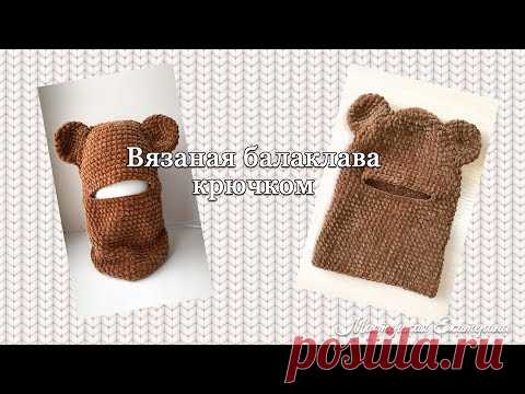Вязаная балаклава крючком