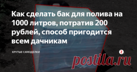 Как сделать бак для полива на 1000 литров, потратив 200 рублей, способ пригодится всем дачникам На своем участке всегда нужна вода для полива. Кто-то использует бочки, ванны. Но они небольшого объема и их трудно переносить на другое место.
Сегодня автор идеи покажет, как сделать емкость для воды объемом 1000 литров, практически бесплатно.