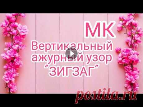 Вязание. МК Вертикальный ажурный узор &quot;ЗИГЗАГ&quot; //patterns Приветствую вас! Сегодня на моём канале - МК Вертикальный ажурный узор &quot;ЗИГЗАГ&quot; . Этим узором я вязала много изделий для себя и моих родных....