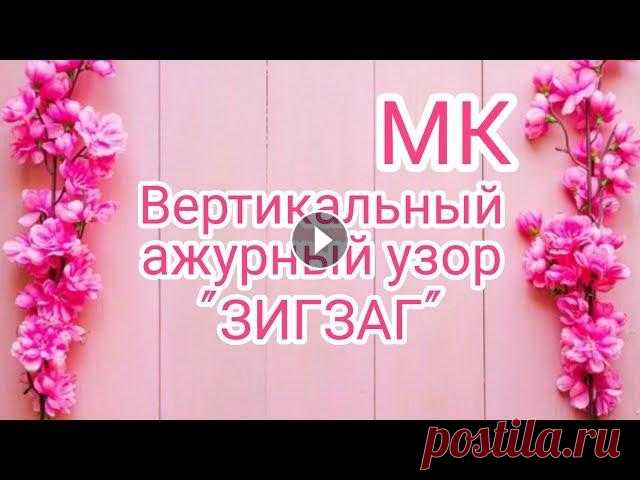 Вязание. МК Вертикальный ажурный узор "ЗИГЗАГ" //patterns Приветствую вас! Сегодня на моём канале - МК Вертикальный ажурный узор "ЗИГЗАГ" . Этим узором я вязала много изделий для себя и моих родных....