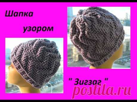 Шапка узором &quot;Зигзаг&quot;. Knitting hats crochet (Шапка #69) - YouTube