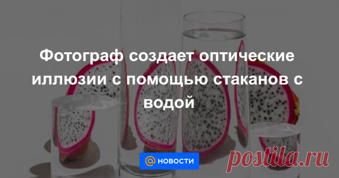 Фотограф создает оптические иллюзии с помощью стаканов с водой Необычный эффект.