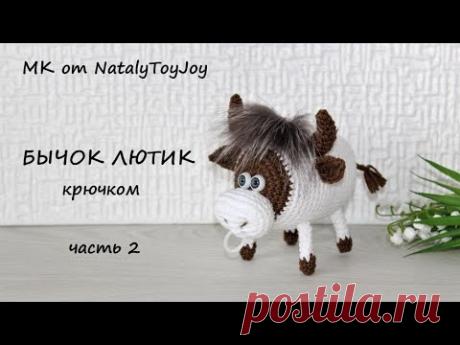 Бычок Лютик (или кабанчик?) крючком. Часть 2. Подробный МК. Символ 2021 года. Подарок на Новый год.