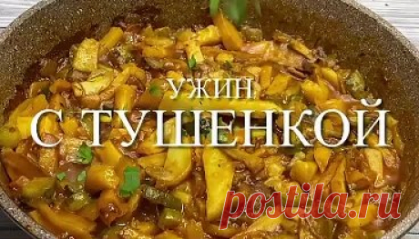 Вкусный ужин с тушенкой Ингредиенты: Картошка - 4-5 шт... | Интересный контент в группе Аппетитно★Мировой Повар★Вкусно