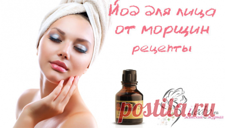 Йод от морщин - омоложение в домашних условиях!