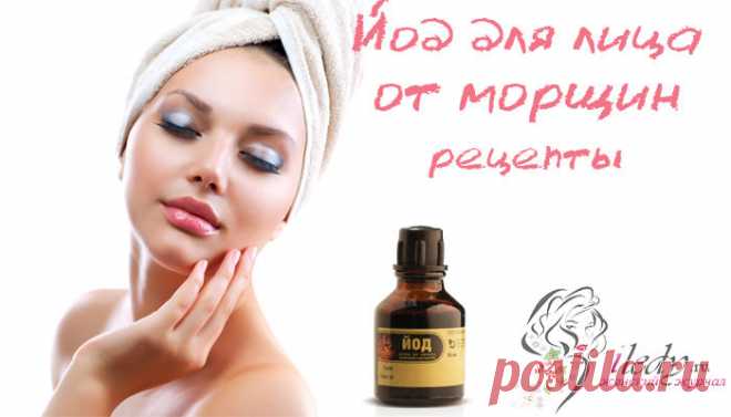 Йод от морщин - омоложение в домашних условиях!