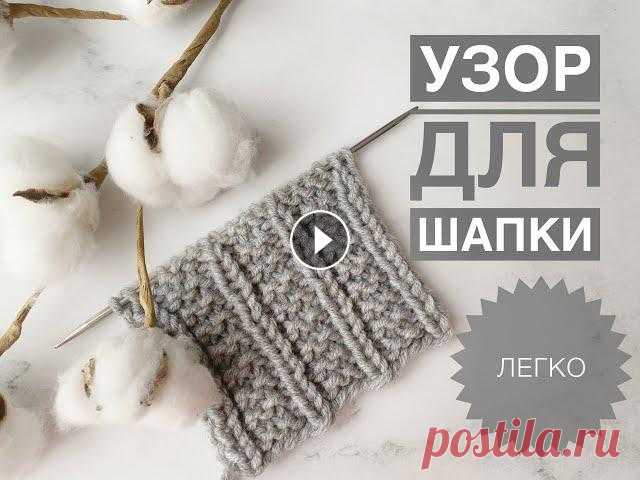 Простой красивый узор для шапки / Узоры спицами / Вязание спицами / Вязание для начинающих Простой красивый узор для шапки / Узоры спицами / Вязание спицами / Вязание для начинающих...