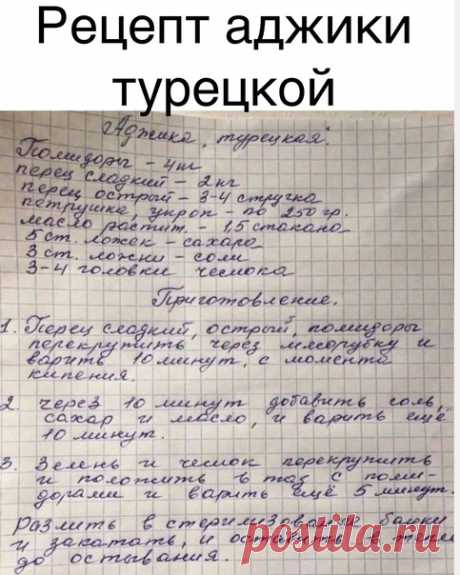 Запись на стене Мама передала мне рецепт любимой аджики, с нетерпением хочется попробовать ее способ ❤️