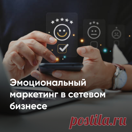 Эмоции - это мощная сила, которая не только укрепляет человеческие отношения, но и влияет на уровень продаж и развитие бренда. В этой статье вы узнаете, что такое эмоциональный маркетинг и как он работает. Мы также рассказали о построении стратегии эмоционального маркетинга и его преимуществах в МЛМ бизнесе.