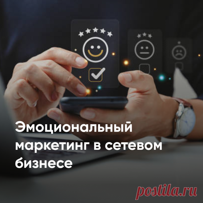 Эмоции - это мощная сила, которая не только укрепляет человеческие отношения, но и влияет на уровень продаж и развитие бренда. В этой статье вы узнаете, что такое эмоциональный маркетинг и как он работает. Мы также рассказали о построении стратегии эмоционального маркетинга и его преимуществах в МЛМ бизнесе.