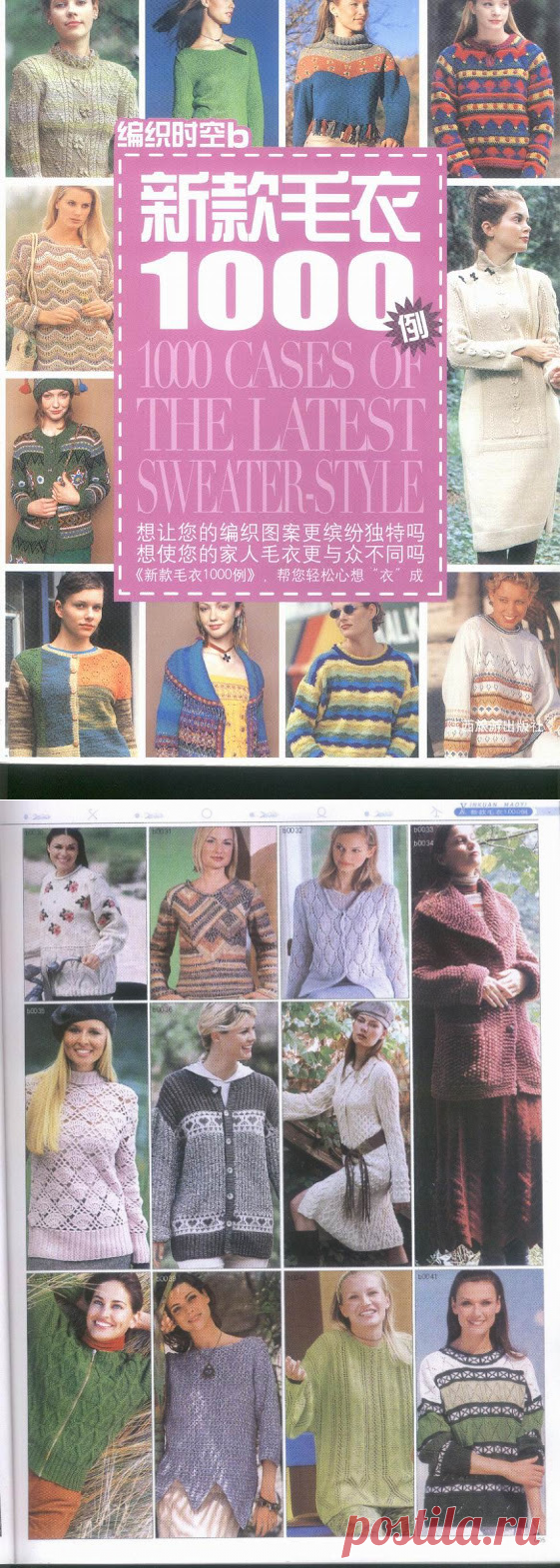 1000 моделей для вязания. Стиль - Свитер. 2004 г. Китай. - Вязание - Страна Мам