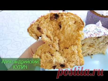 Самый мягкий КУЛИЧ из александрийского теста. Очень вкусный рецепт на топленом молоке