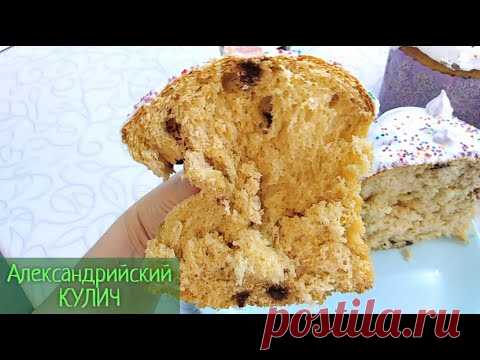 Самый мягкий КУЛИЧ из александрийского теста. Очень вкусный рецепт на топленом молоке