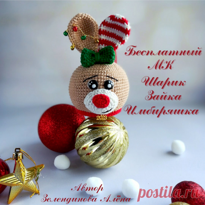 PDF Шарик Зайка Имбиряшка крючком. FREE crochet pattern; Аmigurumi toy patterns. Амигуруми схемы и описания на русском. Вязаные игрушки и поделки своими руками #amimore - заяц, маленький зайчик, елочное украшение в виде зайки, игрушки на ёлку, ёлочные шары, Новый год.