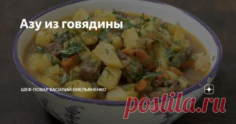 Азу из говядины Статья автора «Шеф-повар Василий Емельяненко» в Дзене ✍: Интересный рецепт потрясного азу с хрустящими маринованными огурчиками. Блюдо, от которого вы придете в восторг!