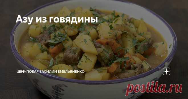 Азу из говядины Статья автора «Шеф-повар Василий Емельяненко» в Дзене ✍: Интересный рецепт потрясного азу с хрустящими маринованными огурчиками. Блюдо, от которого вы придете в восторг!