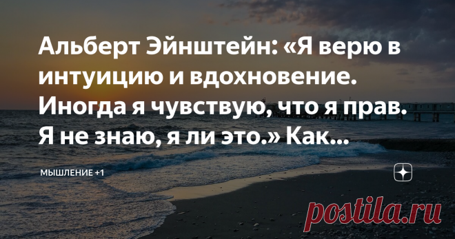 Альберт Эйнштейн: «Я верю в интуицию и вдохновение. Иногда я чувствую, что я прав. Я не знаю, я ли это.» Как развивать интуицию? Интуиция - внутреннее чувство. Развивать его помогают 5 простых инструментов, о которых речь и пойдет в этой статье.