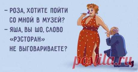 Пост чисто одесского флирта Есть такой славный город Одесса. В нём проживает жизнерадостный и достаточно особенный народец. Об их уникальном сленге и чувстве юмора слагают легенды и снимают фильмы.
Некоторые лингвисты даже выдел...