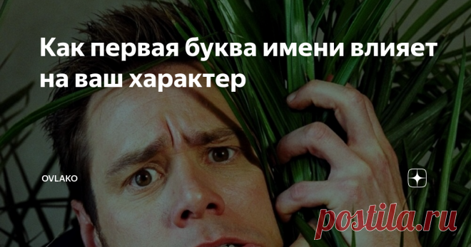 Как первая буква имени влияет на ваш характер Благодаря этой информации можно узнать о влиянии собственного имени на свое внутреннее Я.
