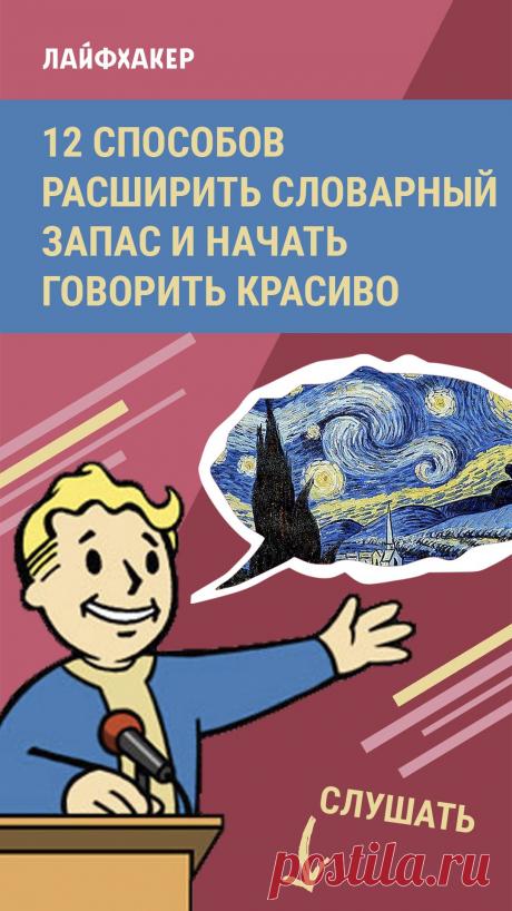 Чтобы правильно излагать свои мысли, нужен большой словарный запас. И подход «просто читать больше» тут не поможет. В новом выпуске подкаста Лайфхакера мы делимся нетипичными советами, которые помогут значительно расширить ваш лексикон.