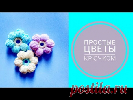 ✿ ✿✿Цветы крючком для начинающих 1//Crochet flowers