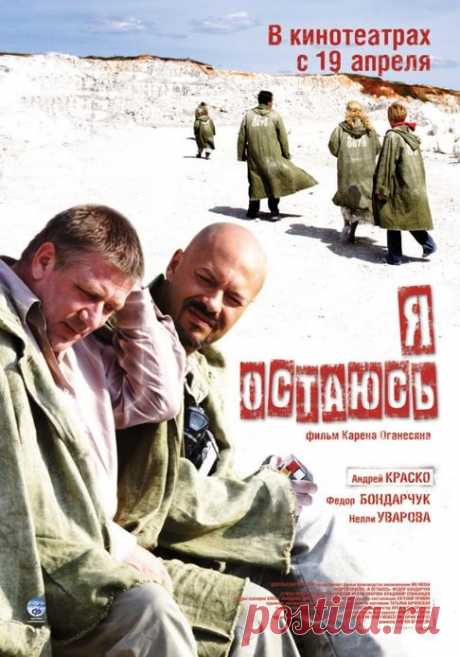 «Я остаюсь» (2007) - смотрите онлайн бесплатно